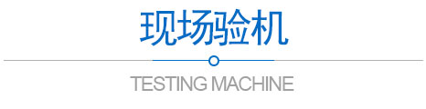 現(xiàn)場驗機